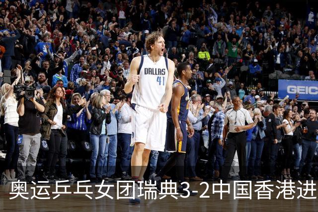 奥运乒乓女团瑞典3-2中国香港进8强 韩国3-1巴西
